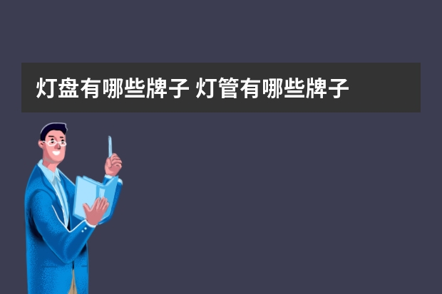 灯盘有哪些牌子 灯管有哪些牌子