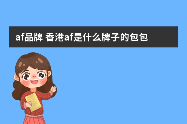 af品牌 香港af是什么牌子的包包