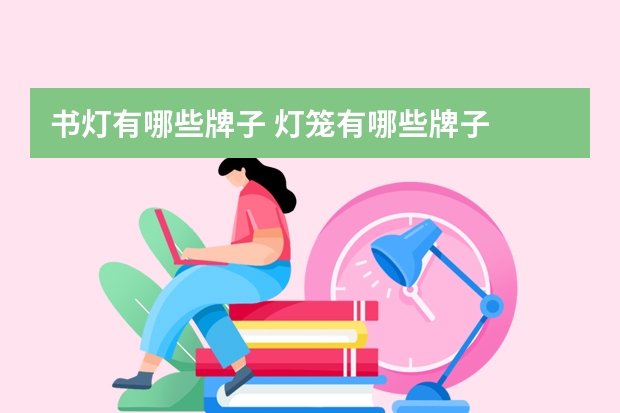 书灯有哪些牌子 灯笼有哪些牌子