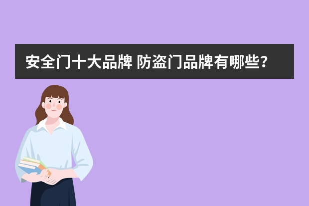 安全门十大品牌 防盗门品牌有哪些?防盗门十大品牌