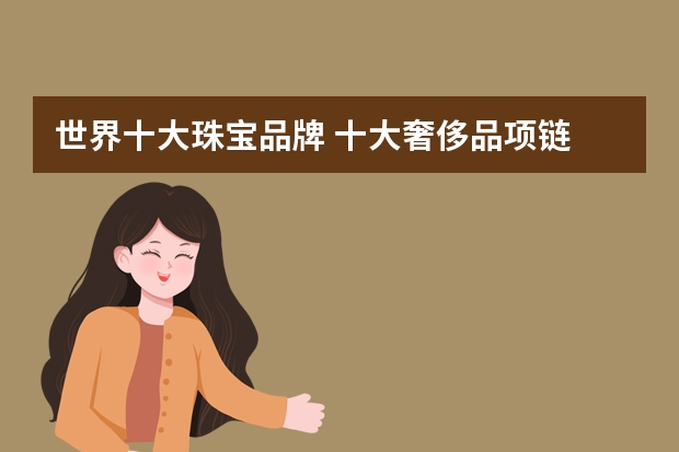 世界十大珠宝品牌 十大奢侈品项链