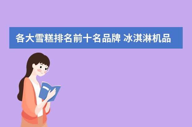 各大雪糕排名前十名品牌 冰淇淋机品牌前十名