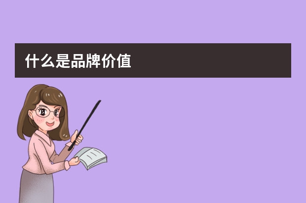 什么是品牌价值