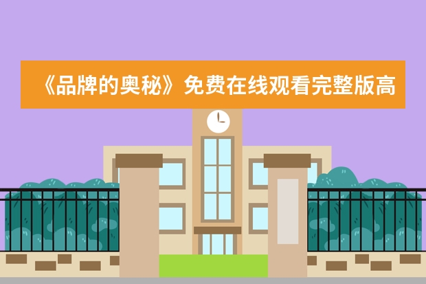 《品牌的奥秘》免费在线观看完整版高清,求百度网盘资源