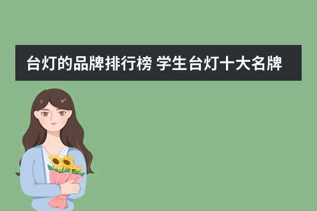 台灯的品牌排行榜 学生台灯十大名牌排行榜