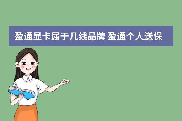 盈通显卡属于几线品牌 盈通个人送保怎么操作