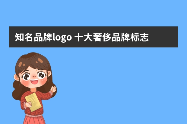知名品牌logo 十大奢侈品牌标志都是什么样的？