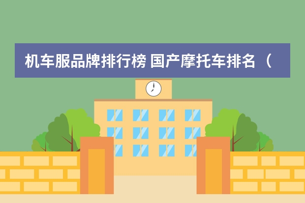 机车服品牌排行榜 国产摩托车排名（国产摩托车前十名）