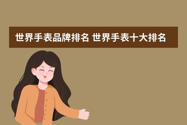 世界手表品牌排名 世界手表十大排名