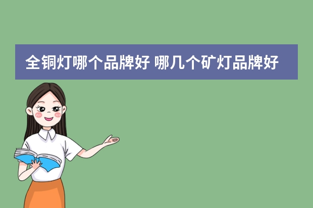 全铜灯哪个品牌好 哪几个矿灯品牌好