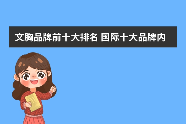 文胸品牌前十大排名 国际十大品牌内衣