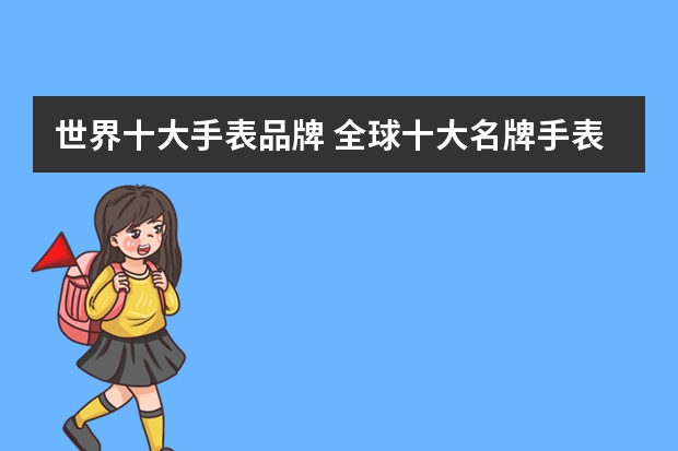 世界十大手表品牌 全球十大名牌手表