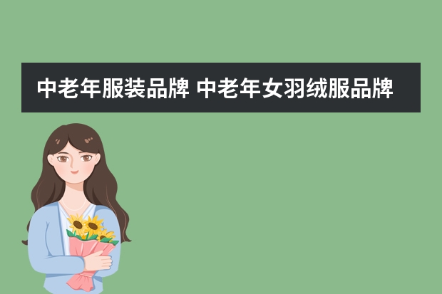 中老年服装品牌 中老年女羽绒服品牌