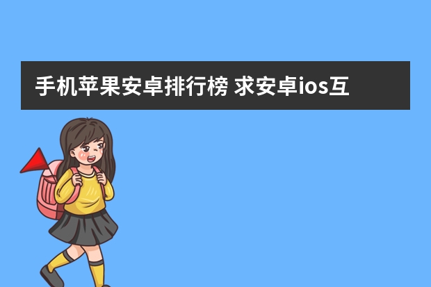 手机苹果安卓排行榜 求安卓ios互通手游排行榜，有哪些比较靠前的？