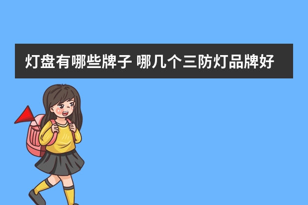 灯盘有哪些牌子 哪几个三防灯品牌好