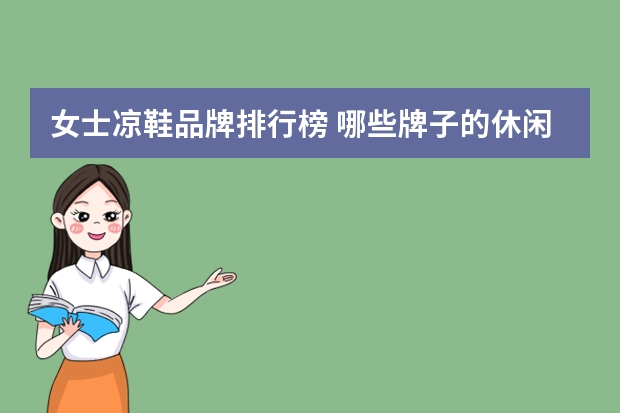 女士凉鞋品牌排行榜 哪些牌子的休闲服好？休闲服十大品牌排行榜推荐(女士品牌衣服有哪些牌子)