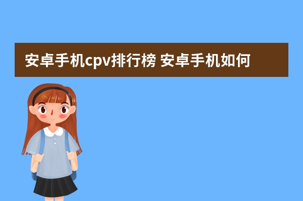 安卓手机cpv排行榜 安卓手机如何查看是否高通处理器