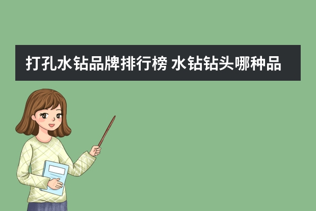 打孔水钻品牌排行榜 水钻钻头哪种品牌好？