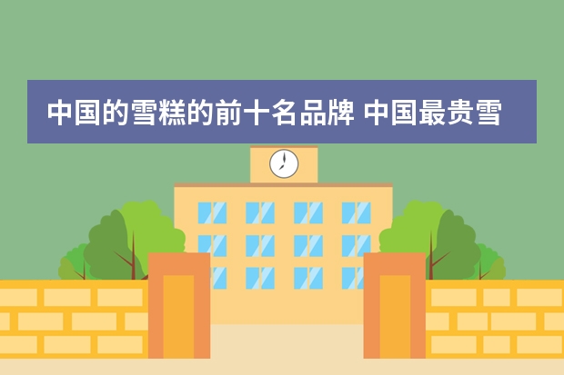 中国的雪糕的前十名品牌 中国最贵雪糕排行