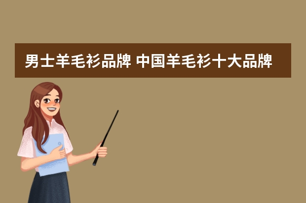 男士羊毛衫品牌 中国羊毛衫十大品牌