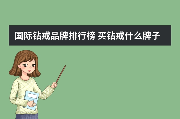 国际钻戒品牌排行榜 买钻戒什么牌子好