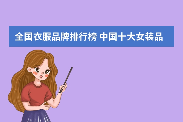 全国衣服品牌排行榜 中国十大女装品牌排行榜10强