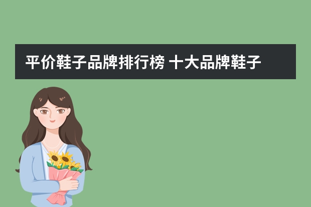 平价鞋子品牌排行榜 十大品牌鞋子