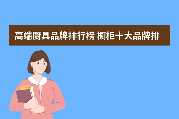 高端厨具品牌排行榜 橱柜十大品牌排名
