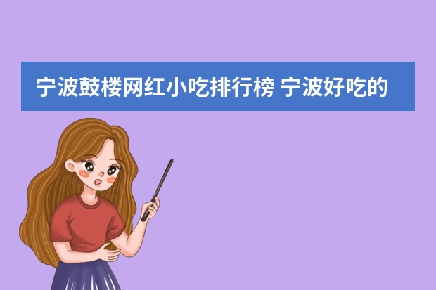 宁波鼓楼网红小吃排行榜 宁波好吃的网红餐厅