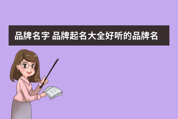 品牌名字 品牌起名大全好听的品牌名大全
