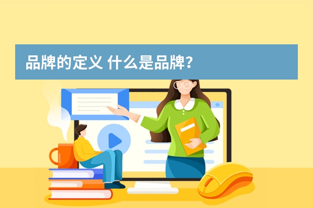品牌的定义 什么是品牌？