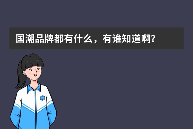 国潮品牌都有什么，有谁知道啊？