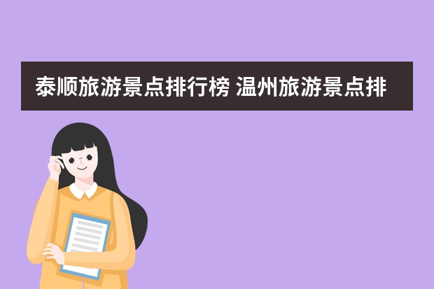 泰顺旅游景点排行榜 温州旅游景点排名前十