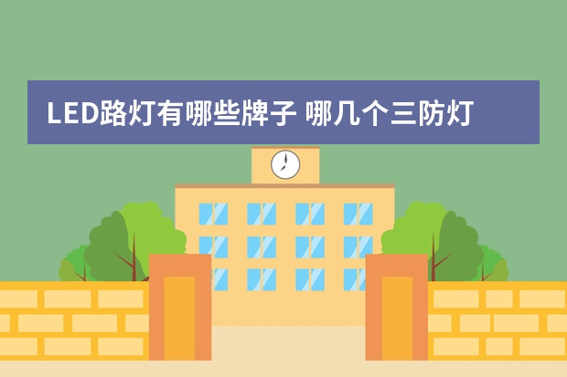 LED路灯有哪些牌子 哪几个三防灯品牌好
