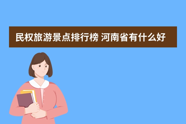 民权旅游景点排行榜 河南省有什么好玩的旅游景点