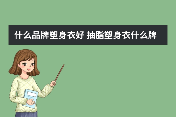 什么品牌塑身衣好 抽脂塑身衣什么牌子好