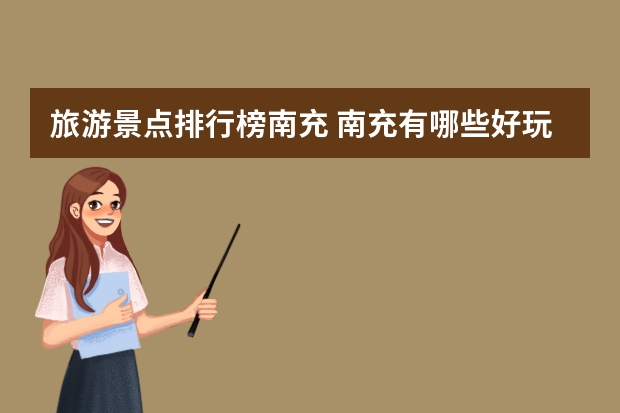 旅游景点排行榜南充 南充有哪些好玩的地方