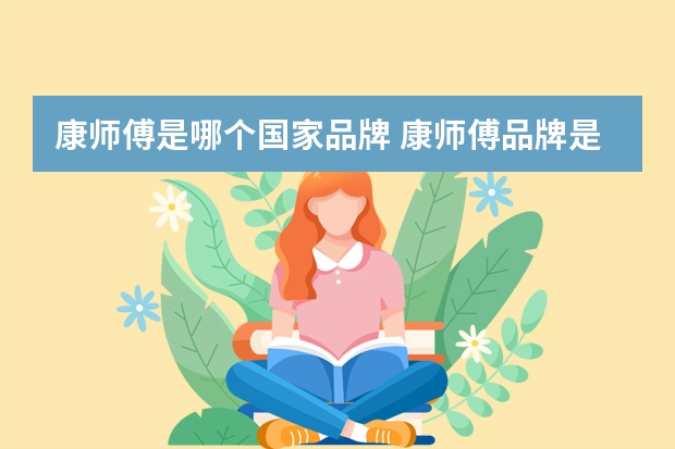 康师傅是哪个国家品牌 康师傅品牌是哪国的
