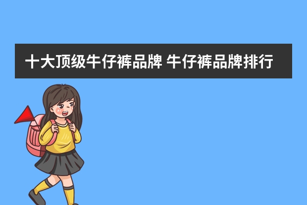 十大顶级牛仔裤品牌 牛仔裤品牌排行榜前十名女