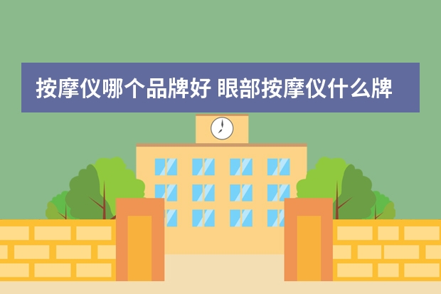 按摩仪哪个品牌好 眼部按摩仪什么牌子好?