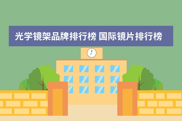 光学镜架品牌排行榜 国际镜片排行榜前十名