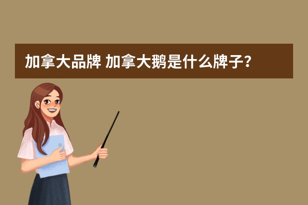 加拿大品牌 加拿大鹅是什么牌子？