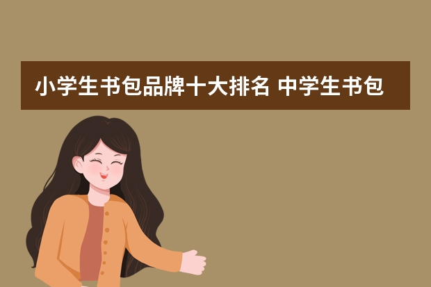 小学生书包品牌十大排名 中学生书包十大品牌