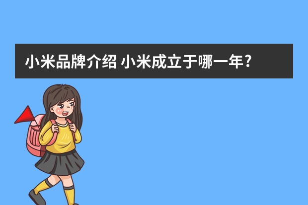小米品牌介绍 小米成立于哪一年?