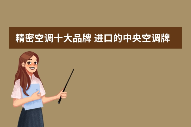 精密空调十大品牌 进口的中央空调牌子有哪些？