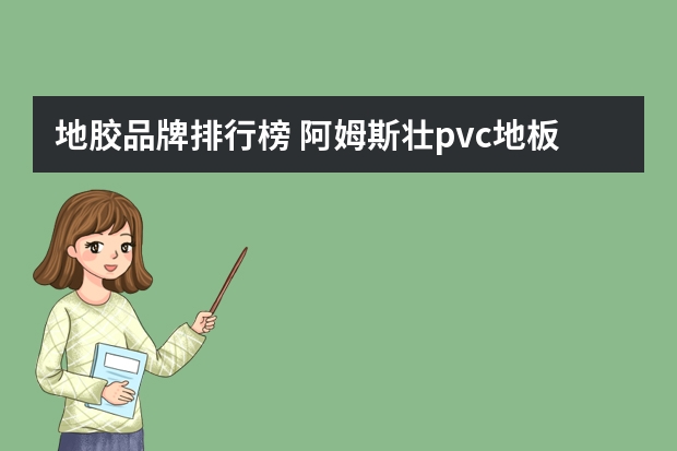 地胶品牌排行榜 阿姆斯壮pvc地板价格pvc地板品牌推荐