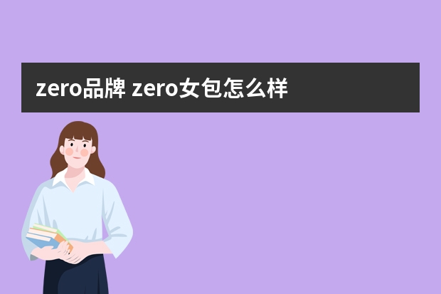 zero品牌 zero女包怎么样