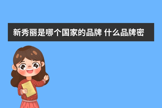 新秀丽是哪个国家的品牌 什么品牌密码箱质量好
