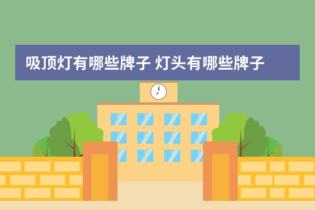 吸顶灯有哪些牌子 灯头有哪些牌子