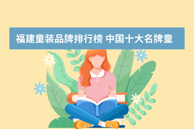 福建童装品牌排行榜 中国十大名牌童装有哪些?